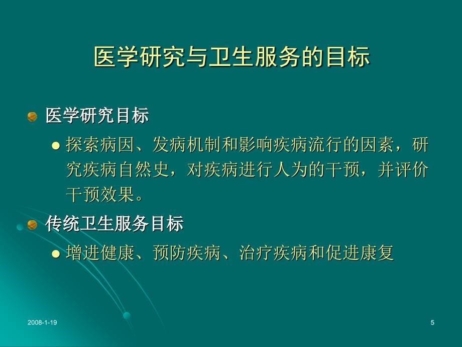 预防医学基础知识课件_第5页