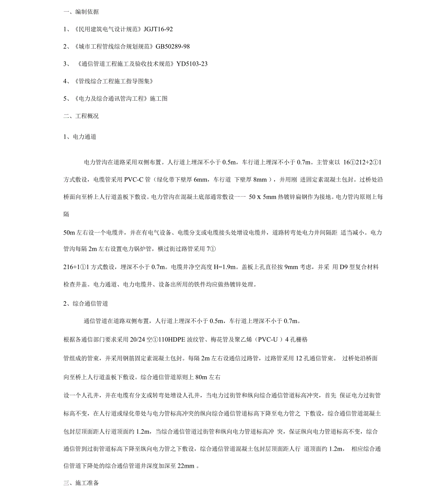 电力及综合通信管道施工方案.docx_第1页