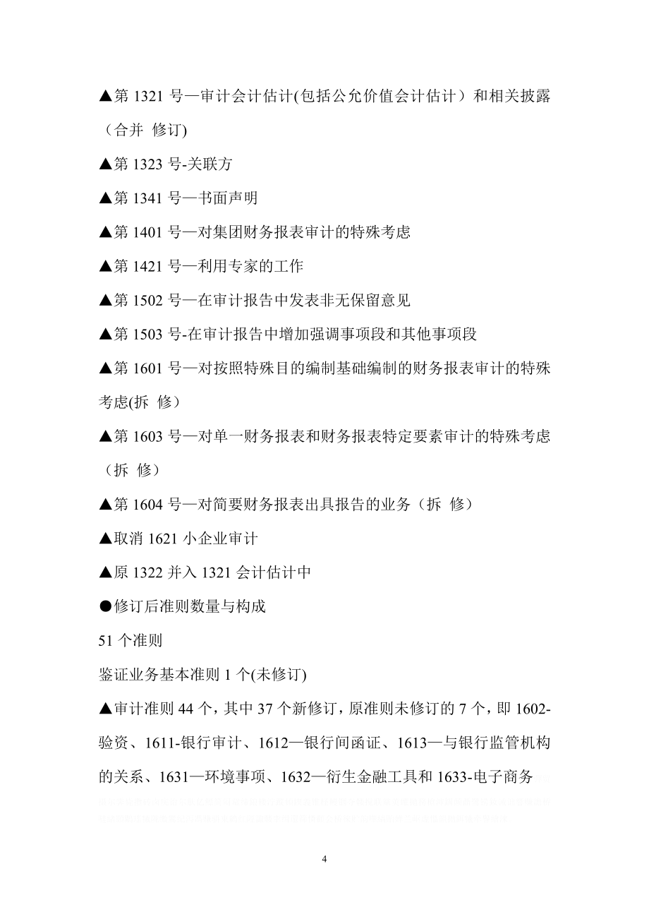 新审计准则XXXX版要点及其对CPA审计实务的影响_第4页