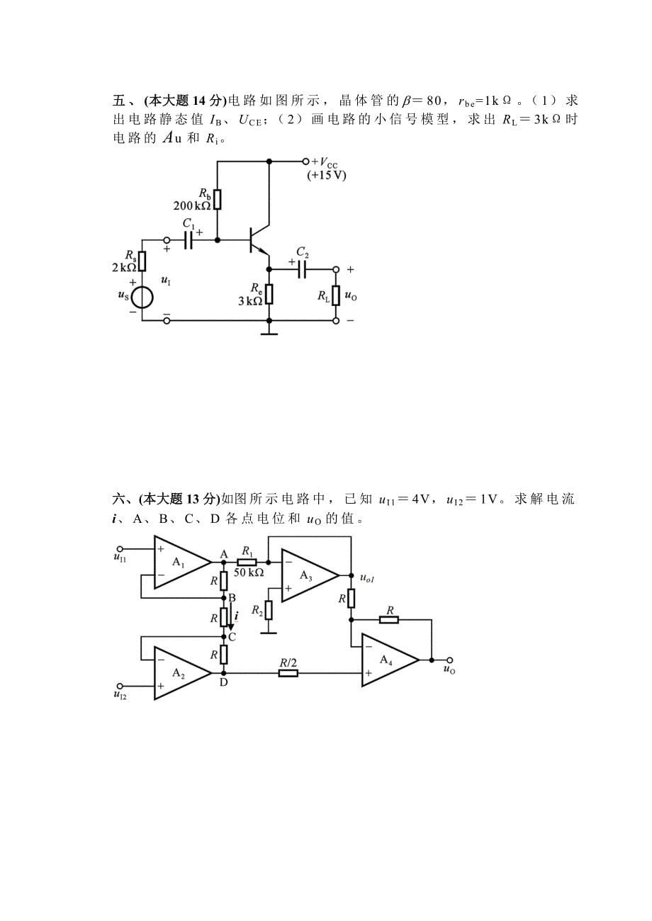 昆明理工大学模拟电子技术基础历年期末试卷真题_第5页