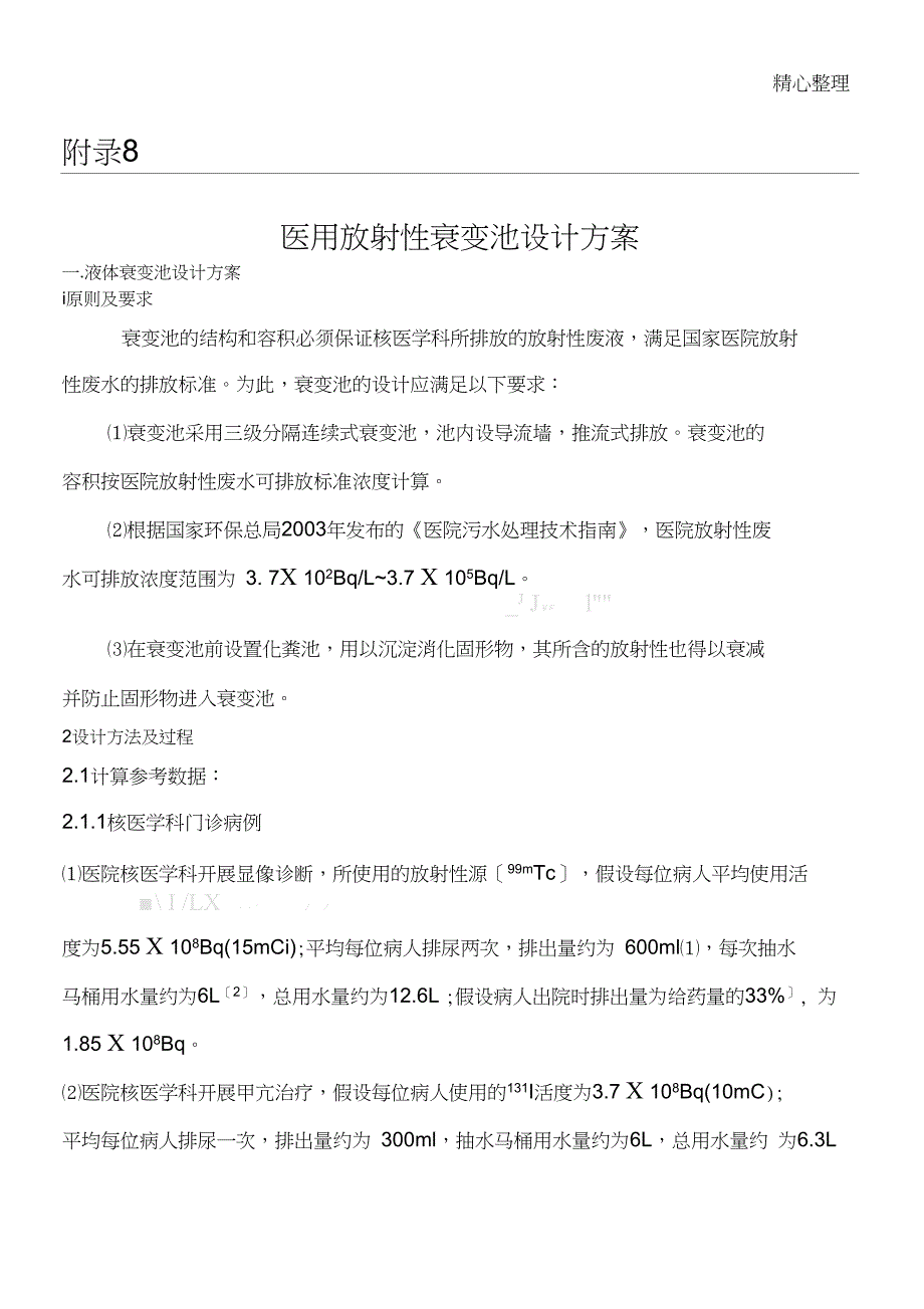 医用放射性废水衰变池设计6.23朱韬_第1页