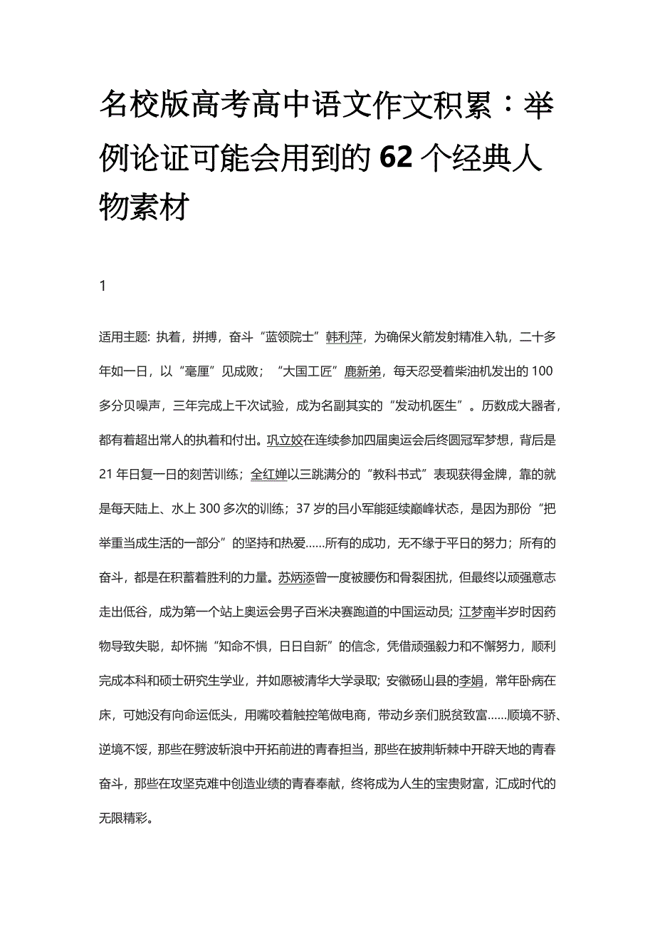 名校版高考高中语文作文积累：举例论证可能会用到的62个经典人物素材.docx_第1页