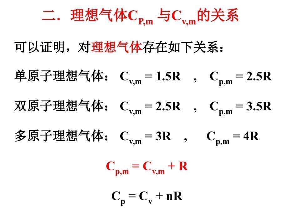 物理化学：1-5理想气体热力学_第5页