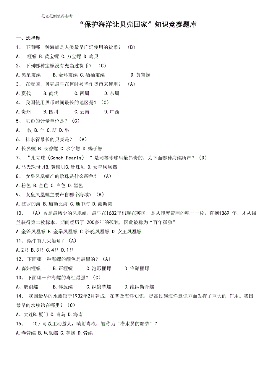 “保护海洋让贝壳回家”知识试题库完整_第1页