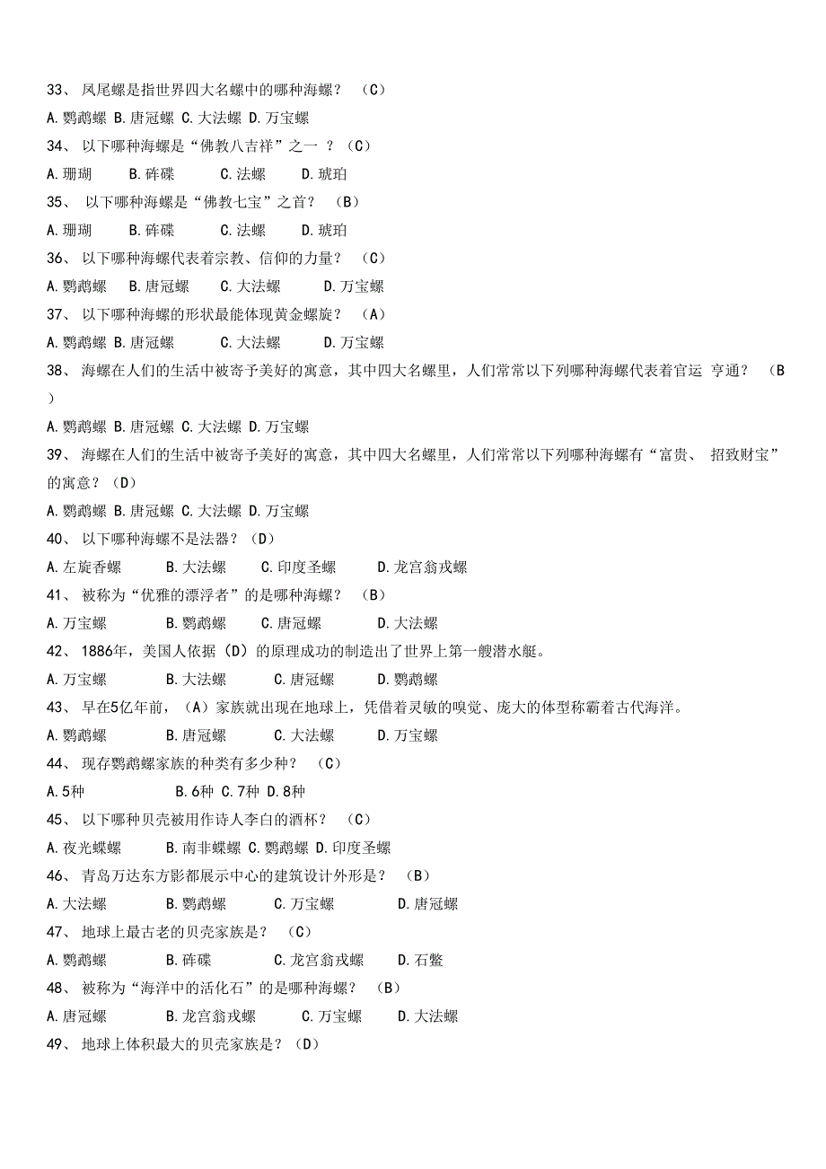 “保护海洋让贝壳回家”知识试题库完整_第4页