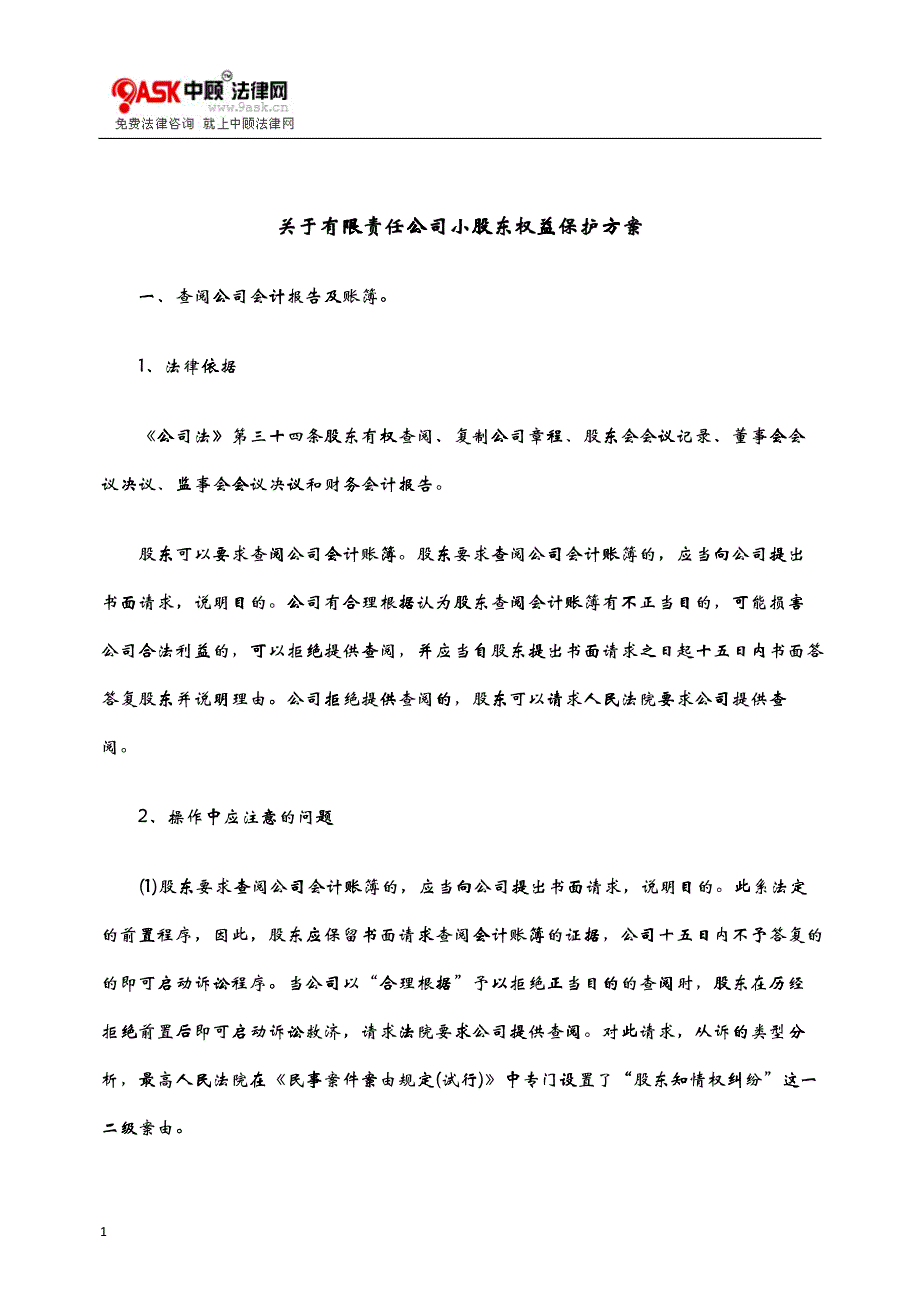 关于有限责任公司小股东权益保护方案_第1页