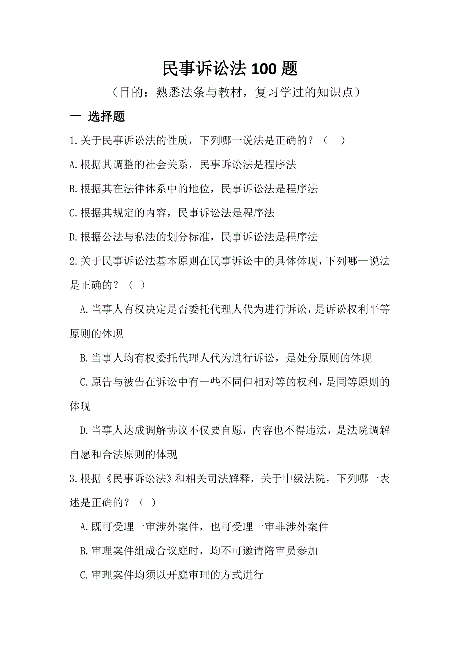 民事诉讼法题目演习100道_第1页