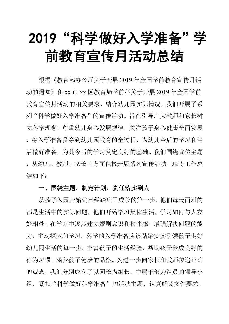 2019“科学做好入学准备”学前教育宣传月活动总结.docx_第1页