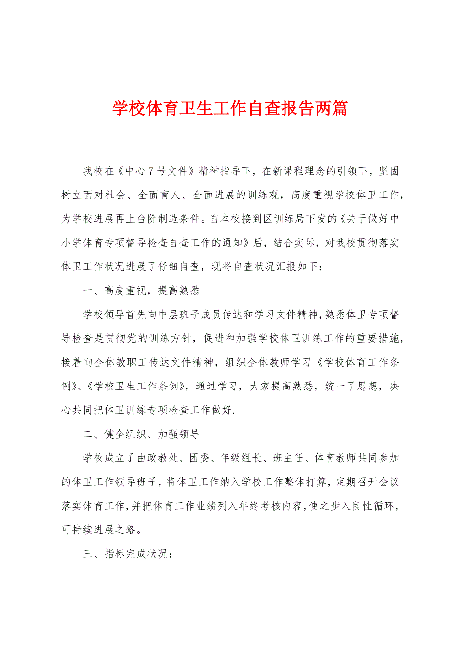 学校体育卫生工作自查报告两篇.docx_第1页