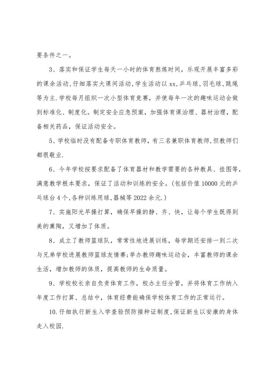 学校体育卫生工作自查报告两篇.docx_第5页