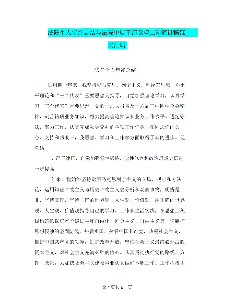 法院个人年终总结与法院中层干部竞聘上岗演讲稿范文汇编_第1页