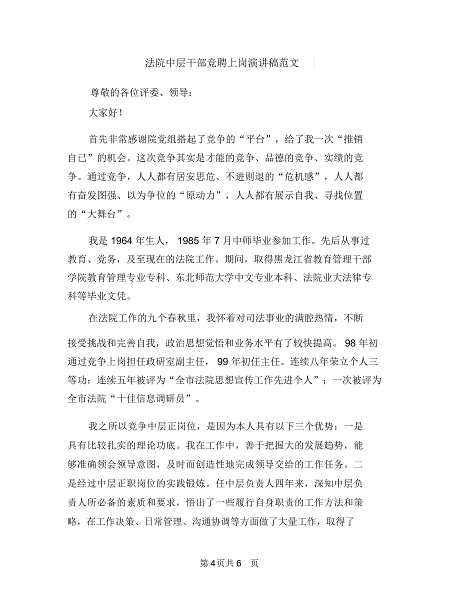 法院个人年终总结与法院中层干部竞聘上岗演讲稿范文汇编_第4页