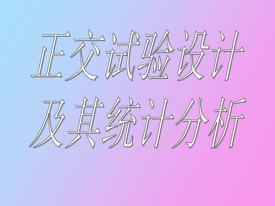 正交试验设计及数据分析_第1页