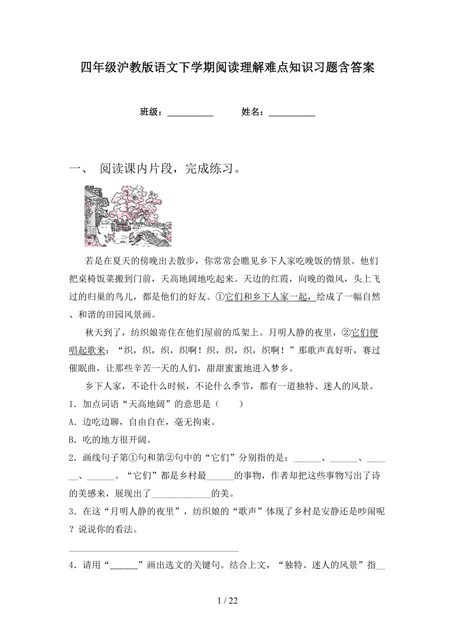 四年级沪教版语文下学期阅读理解难点知识习题含答案_第1页