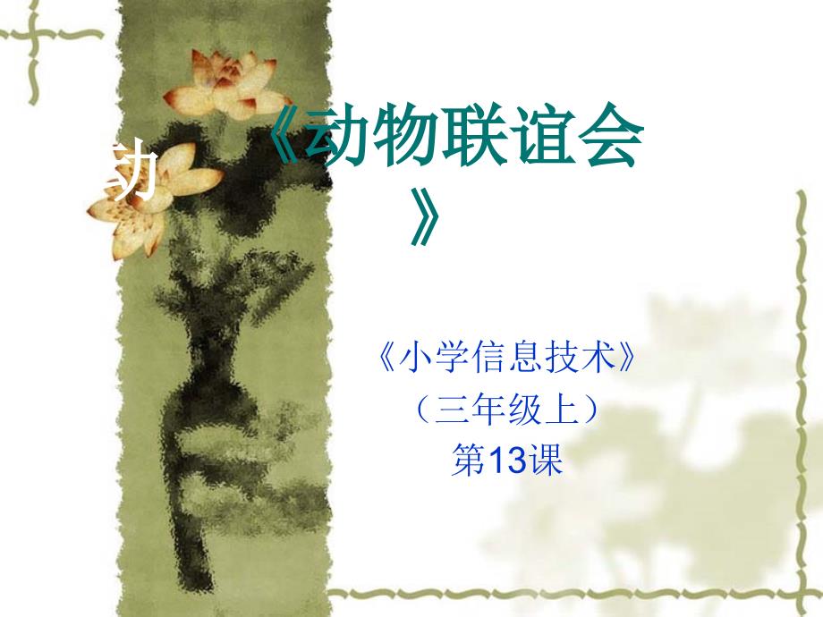 《动物联谊会》说课展示_第1页