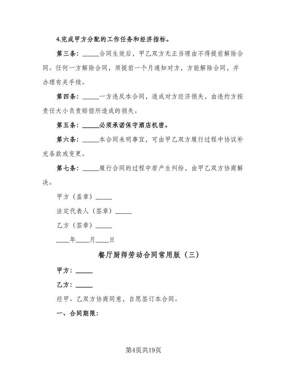 餐厅厨师劳动合同常用版（7篇）.doc_第4页