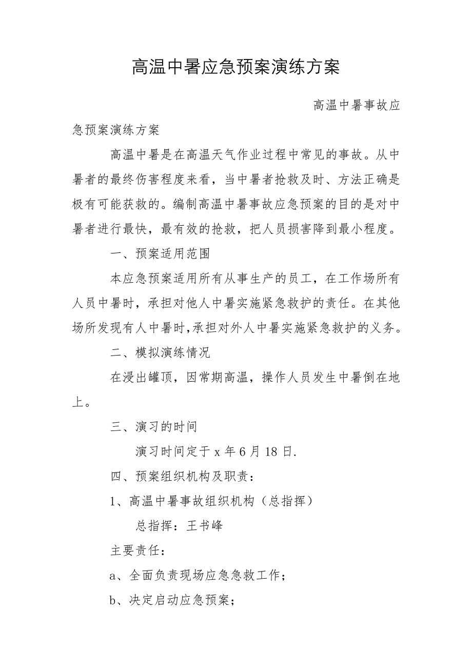 高温中暑应急预案演练方案_第1页