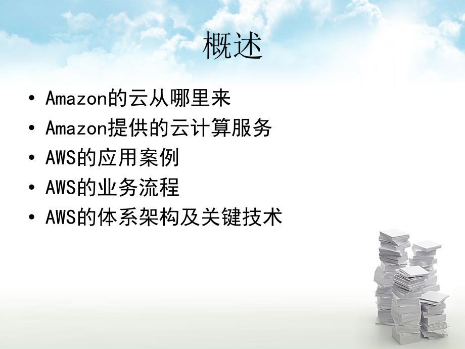 亚马逊云计算AWS(AmazonWebService)_第2页