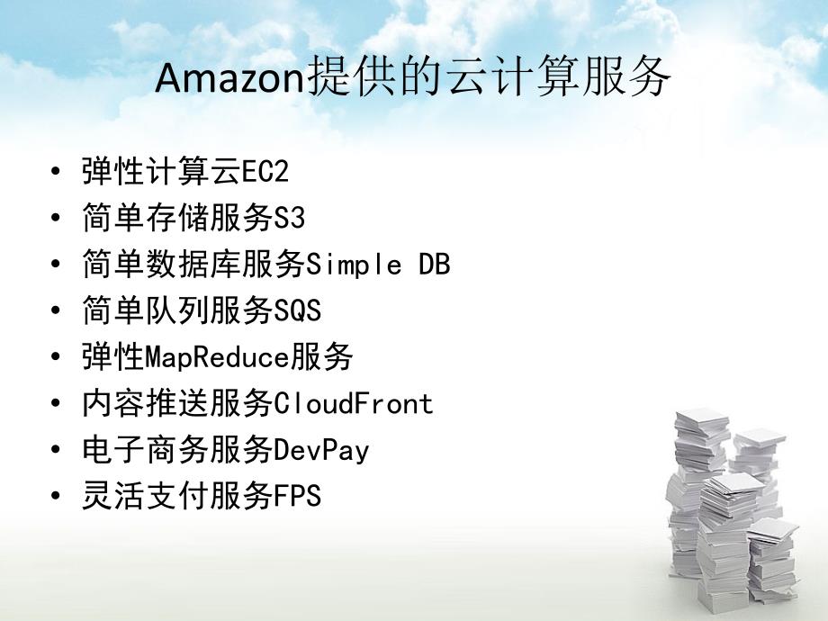 亚马逊云计算AWS(AmazonWebService)_第4页