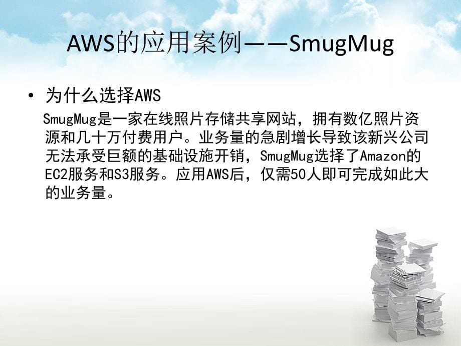 亚马逊云计算AWS(AmazonWebService)_第5页