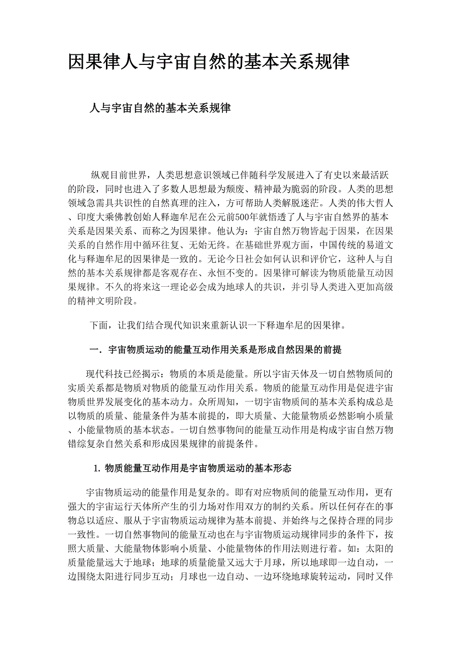 人与宇宙自然的基本关系规律_第1页