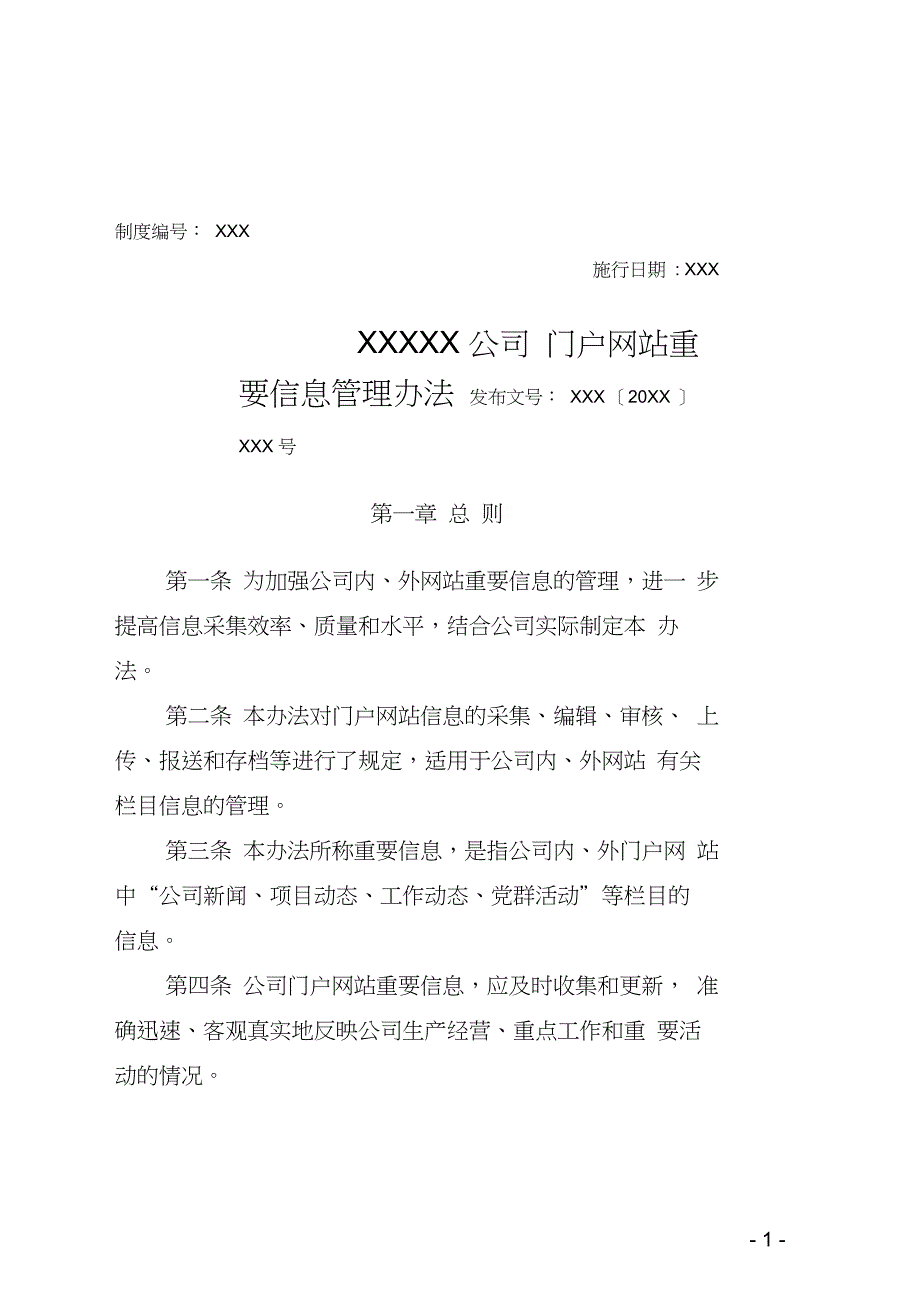 XXXXX公司门户网站重要信息管理办法_第1页