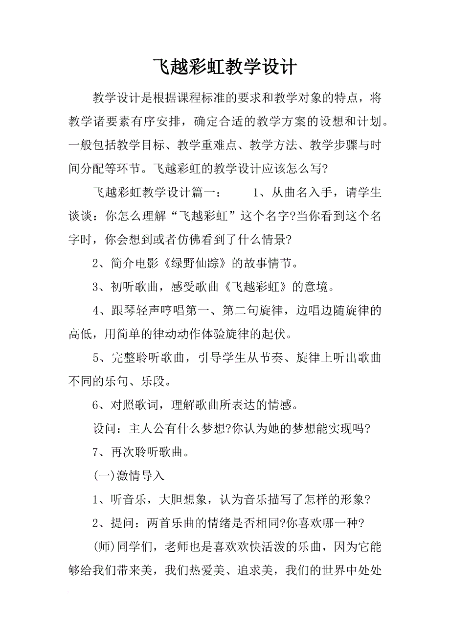 飞越彩虹教学设计_第1页