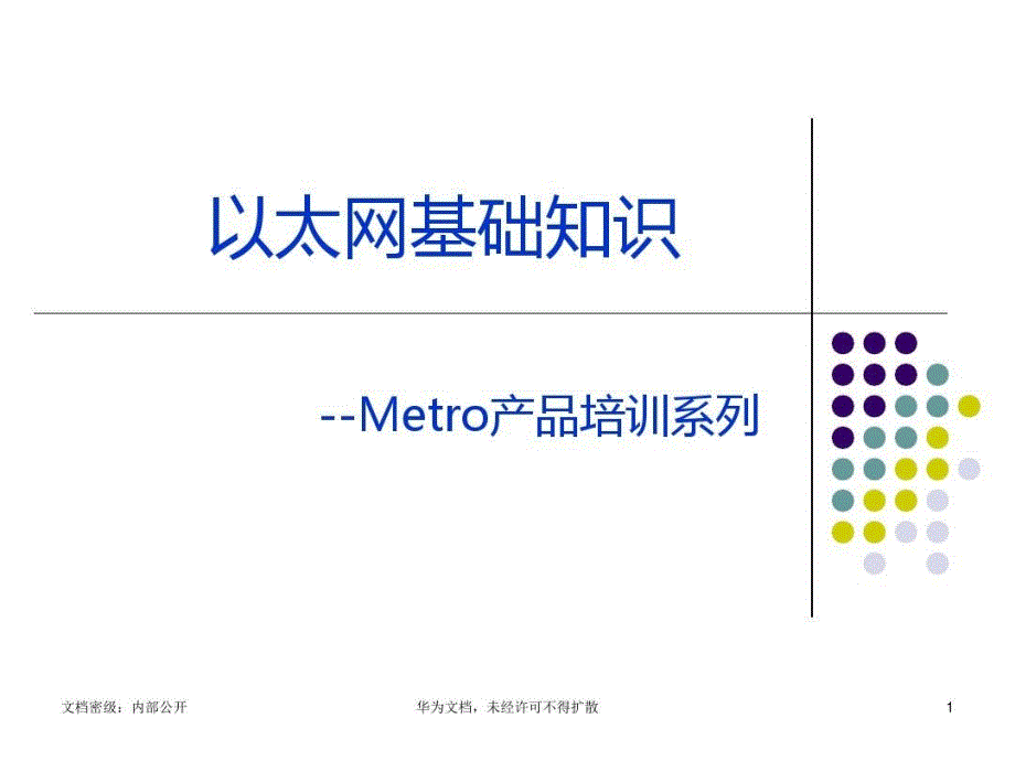 以太网-基础知识-华为共83页文档课件_第2页