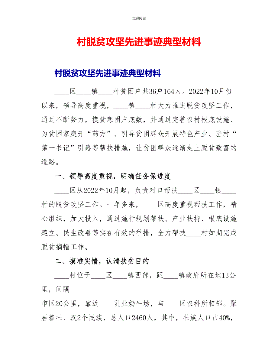 村脱贫攻坚先进事迹典型材料_第1页