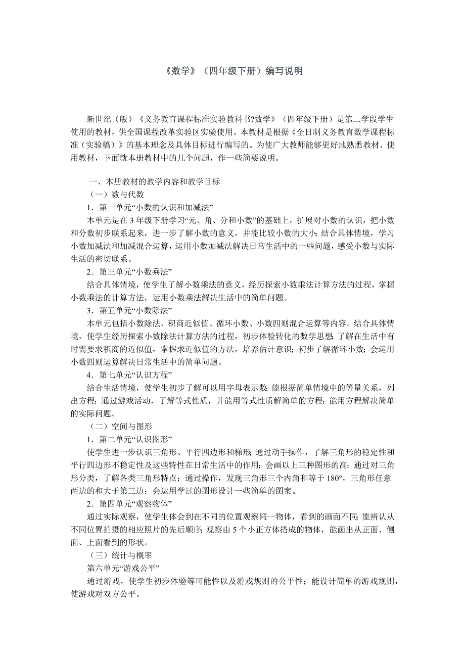新北师大数学四下教材说明_第1页