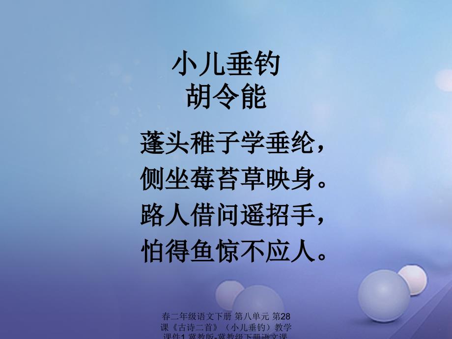 最新二年级语文下册第八单元第28课古诗二首小儿垂钓教学课件1冀教版冀教级下册语文课件_第2页