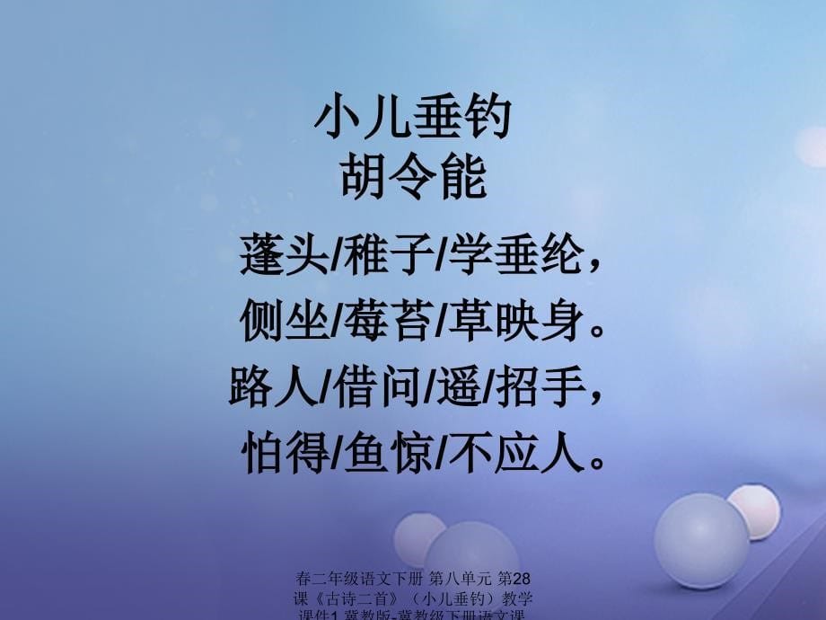 最新二年级语文下册第八单元第28课古诗二首小儿垂钓教学课件1冀教版冀教级下册语文课件_第5页