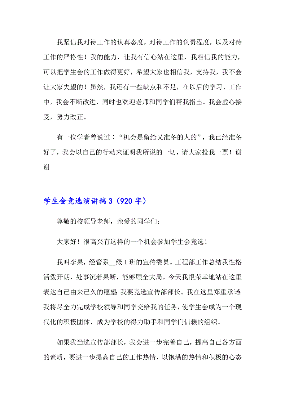 （多篇）学生会竞选演讲稿6_第3页