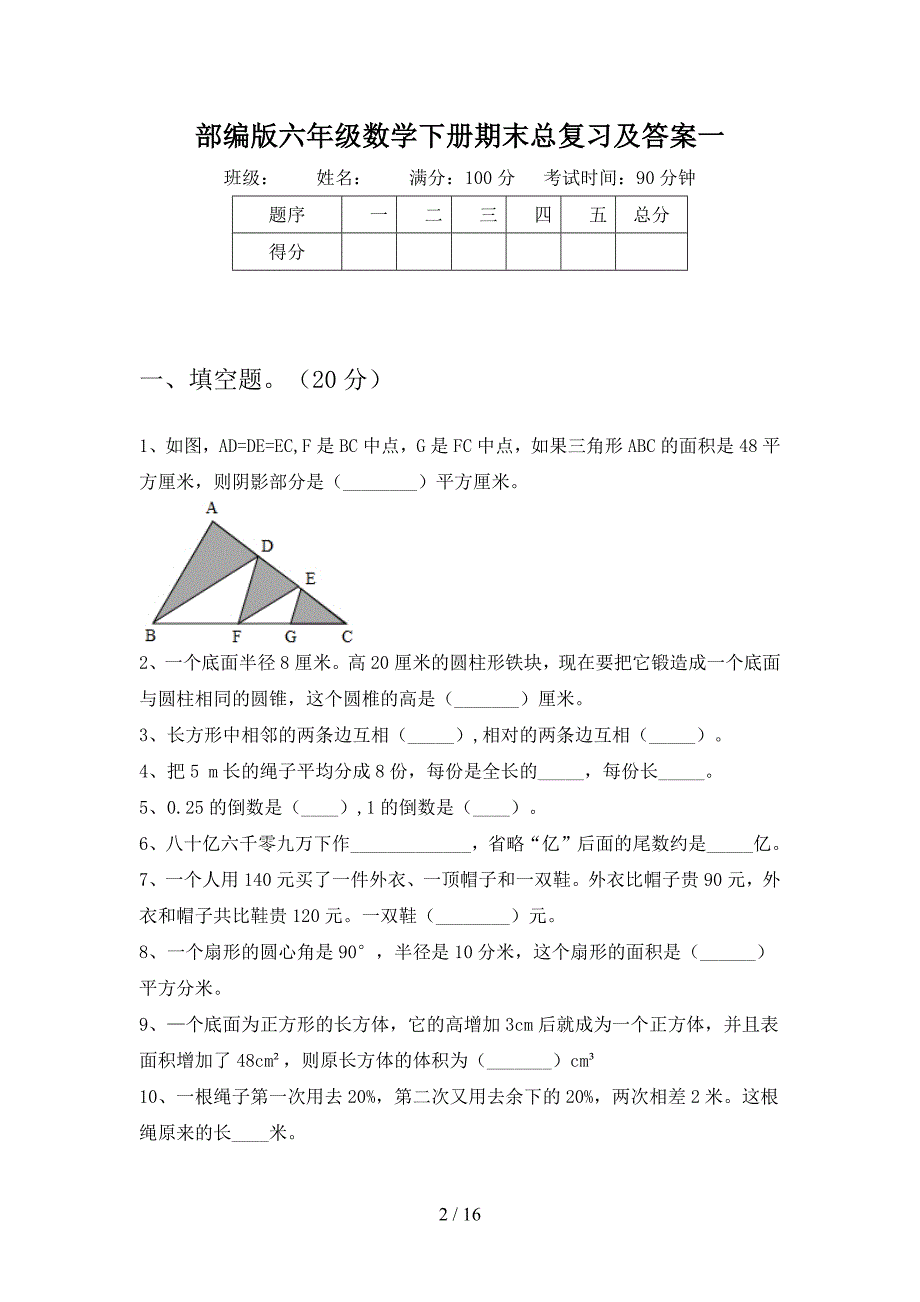 部编版六年级数学下册期末总复习及答案(三套).docx_第2页