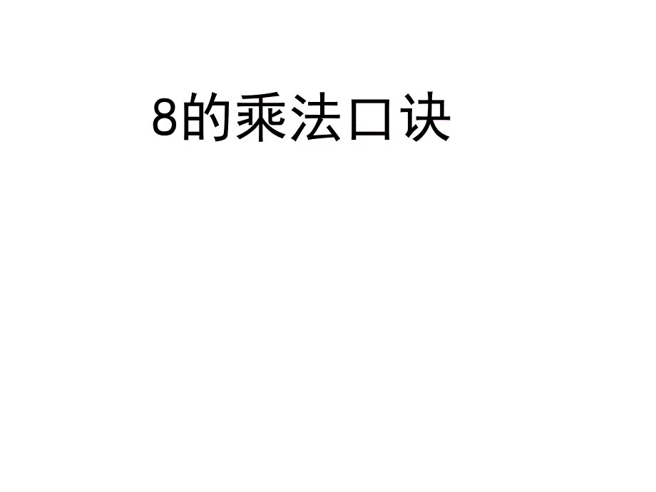 二年级上册数学课件第四单元信息窗3第1课时8的乘法口诀青岛版共10张PPT_第1页