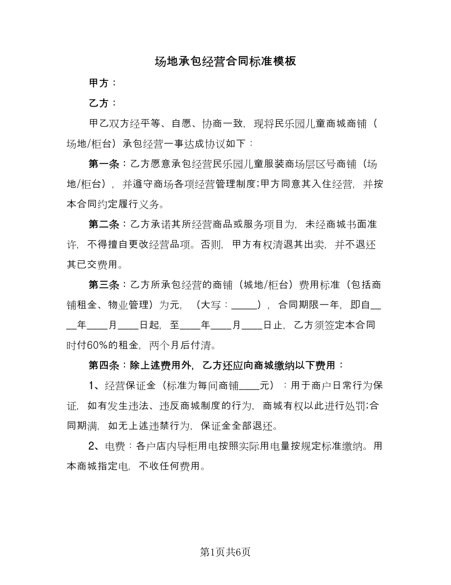 场地承包经营合同标准模板（2篇）.doc_第1页