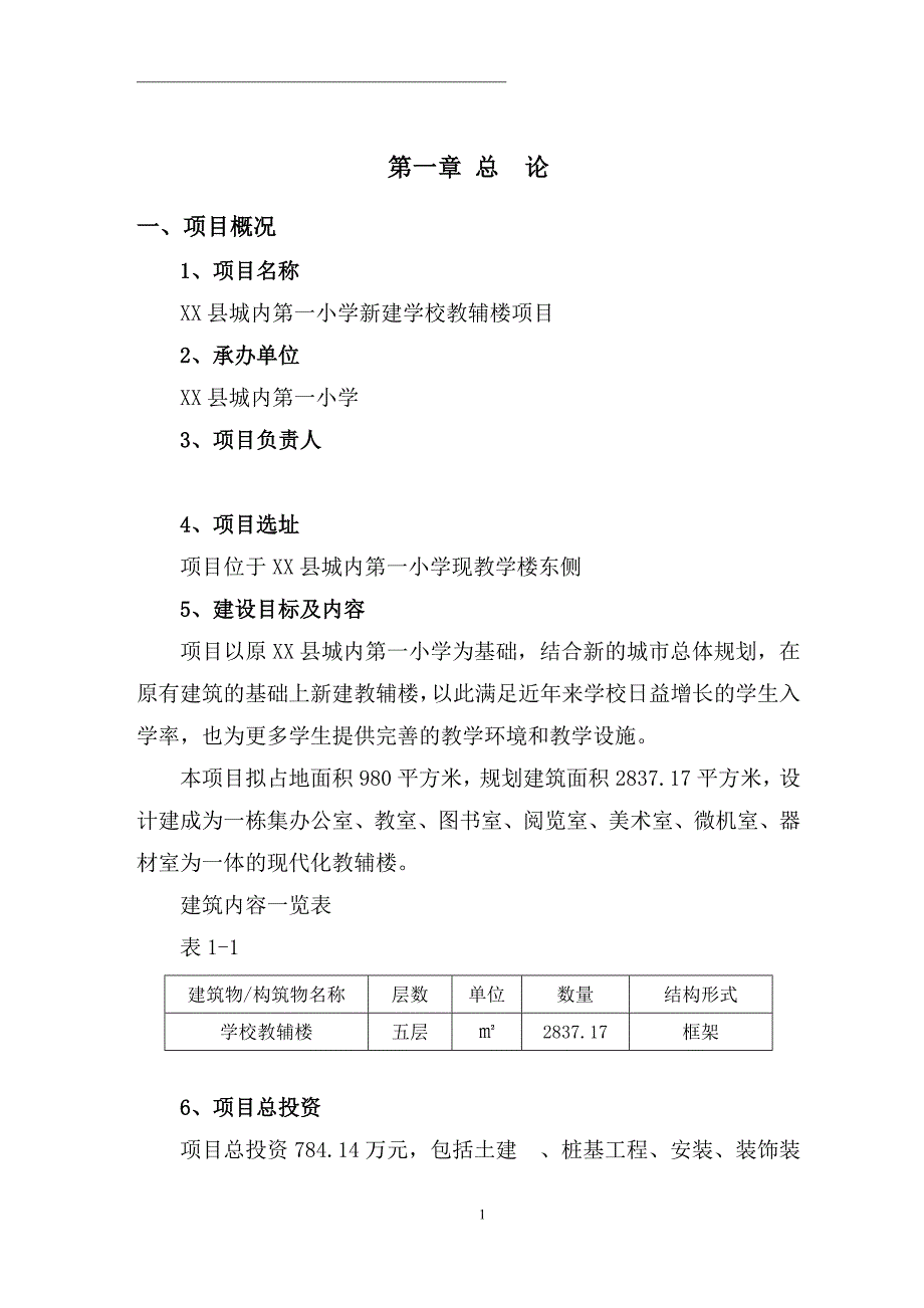 第一小学新建学校教辅楼项目可行性研究报告_第1页