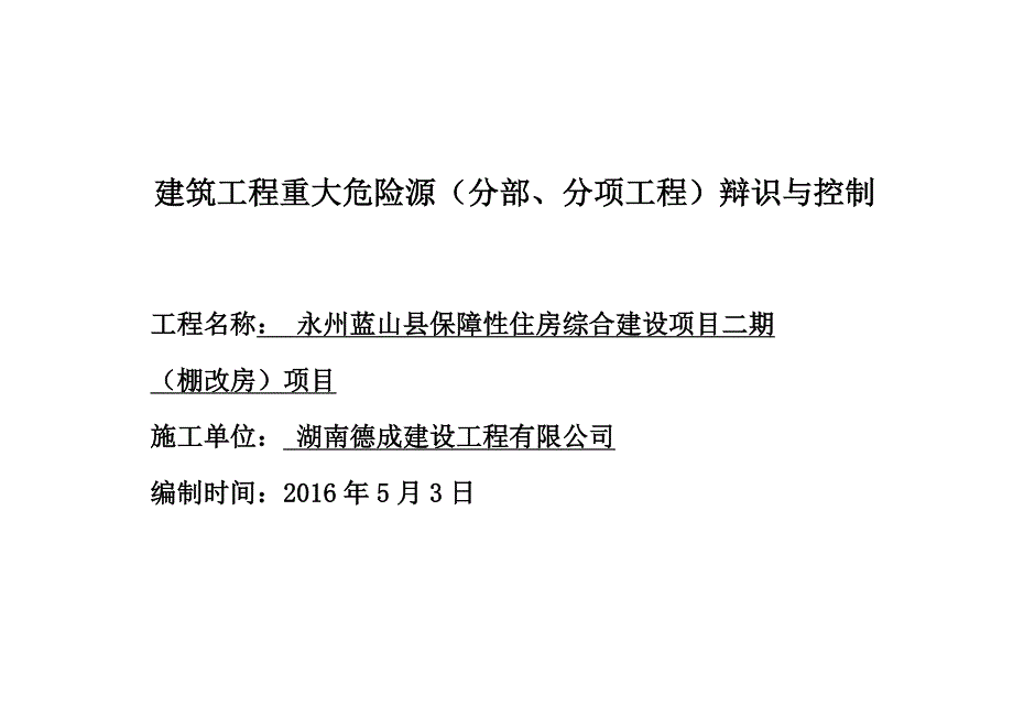 建筑工程重大危险源识别与控制分项有塔吊版_第1页