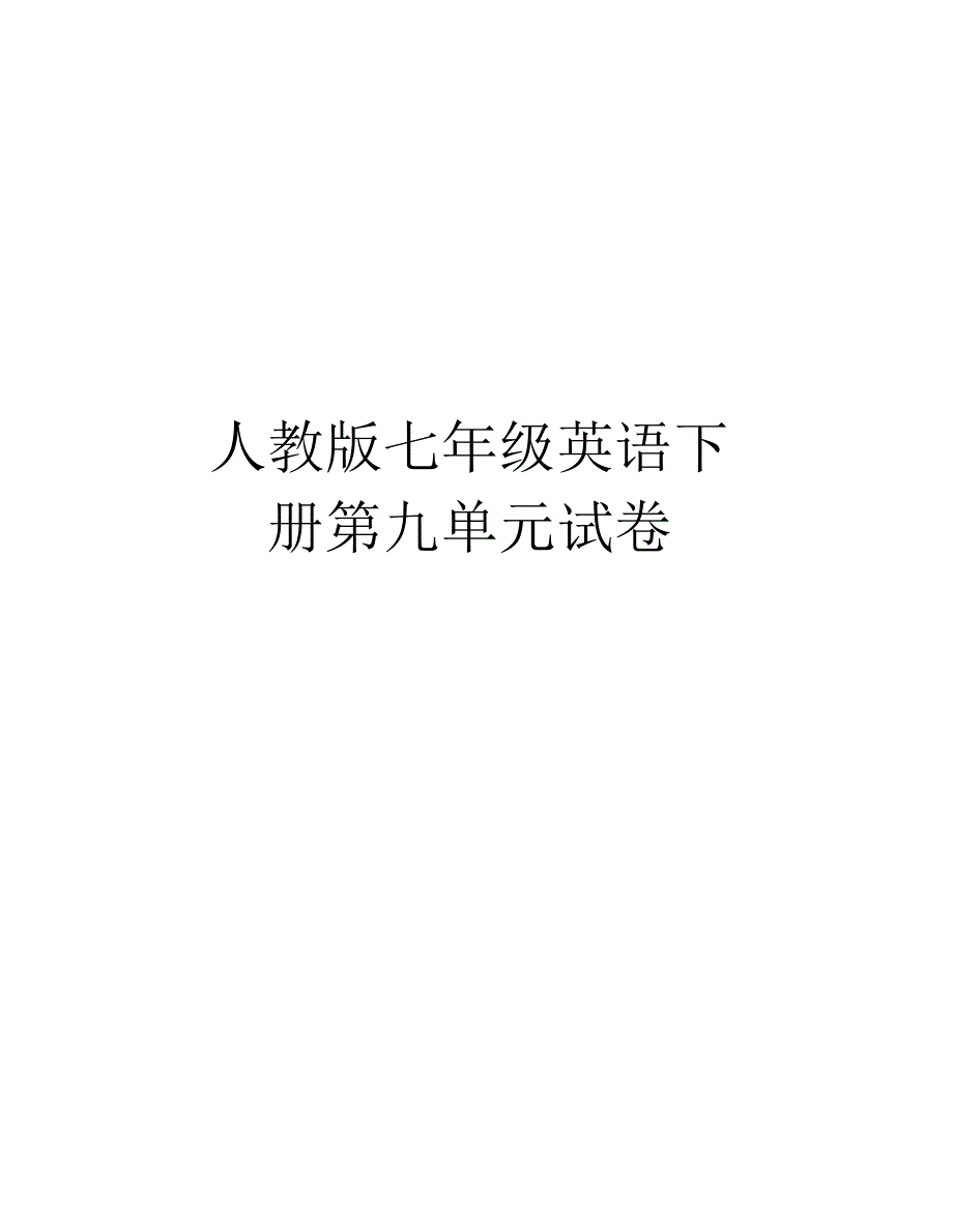 人教版七年级英语下册第九单元试卷教学内容_第1页