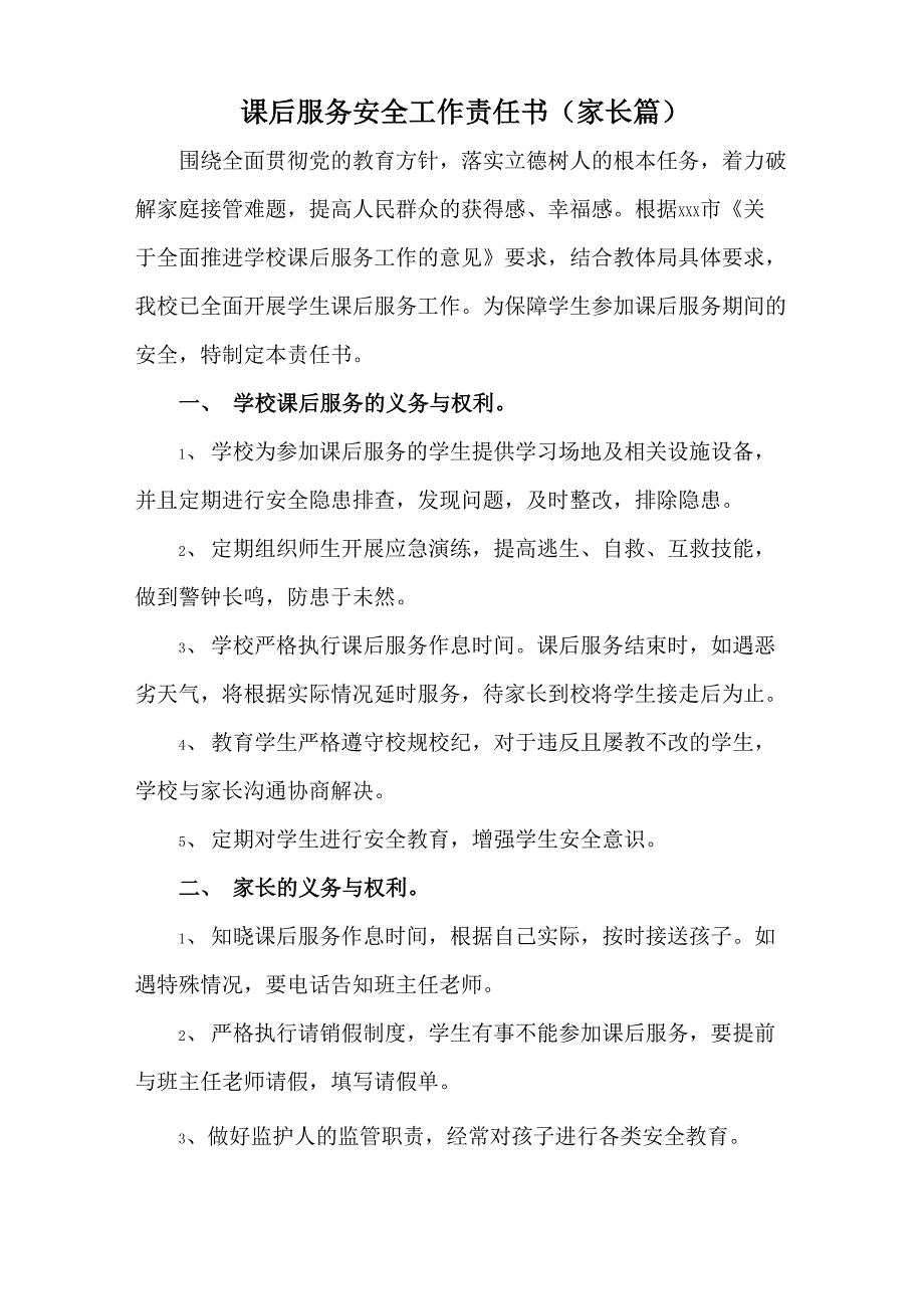 课后服务安全工作责任书_第1页