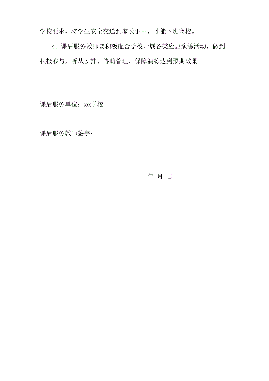 课后服务安全工作责任书_第4页