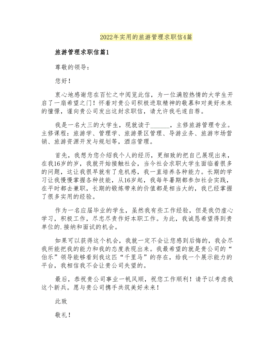 2022年实用的旅游管理求职信4篇_第1页