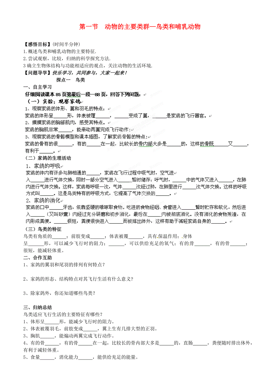 山东省高密市银鹰文昌中学七年级生物上册动物的主要类群鸟类和哺乳类学案无答案_第1页