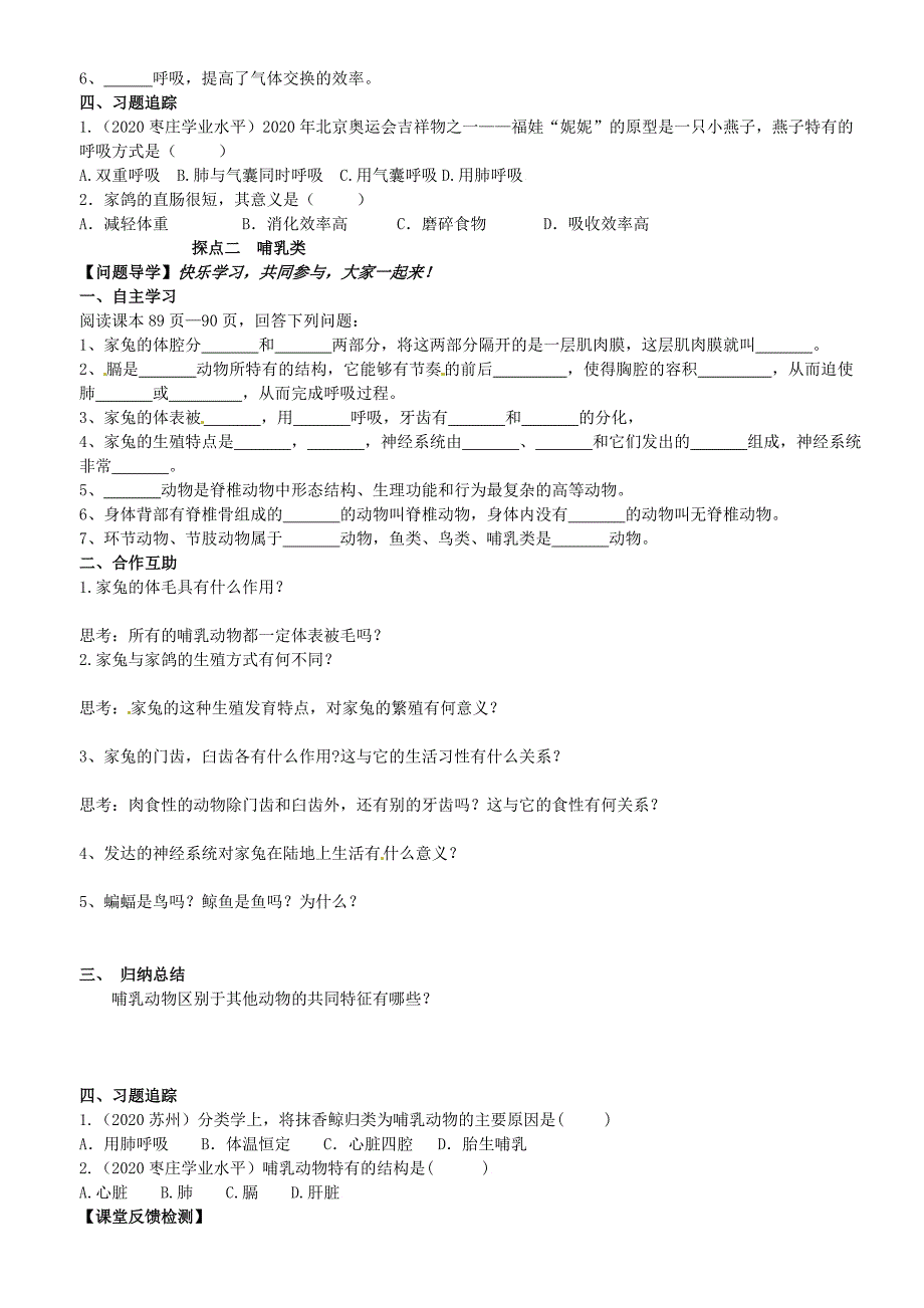 山东省高密市银鹰文昌中学七年级生物上册动物的主要类群鸟类和哺乳类学案无答案_第2页