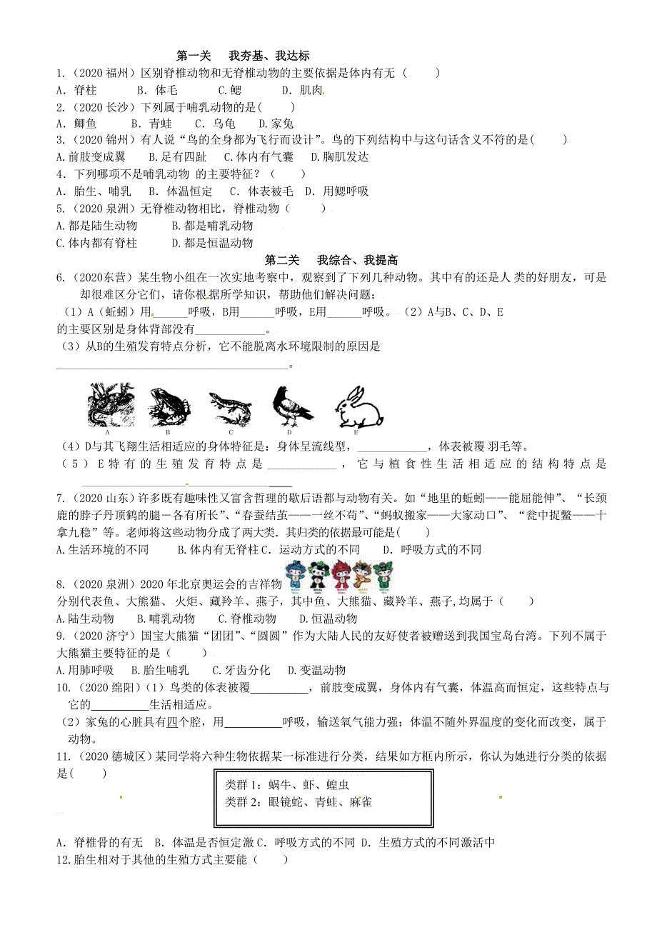 山东省高密市银鹰文昌中学七年级生物上册动物的主要类群鸟类和哺乳类学案无答案_第3页