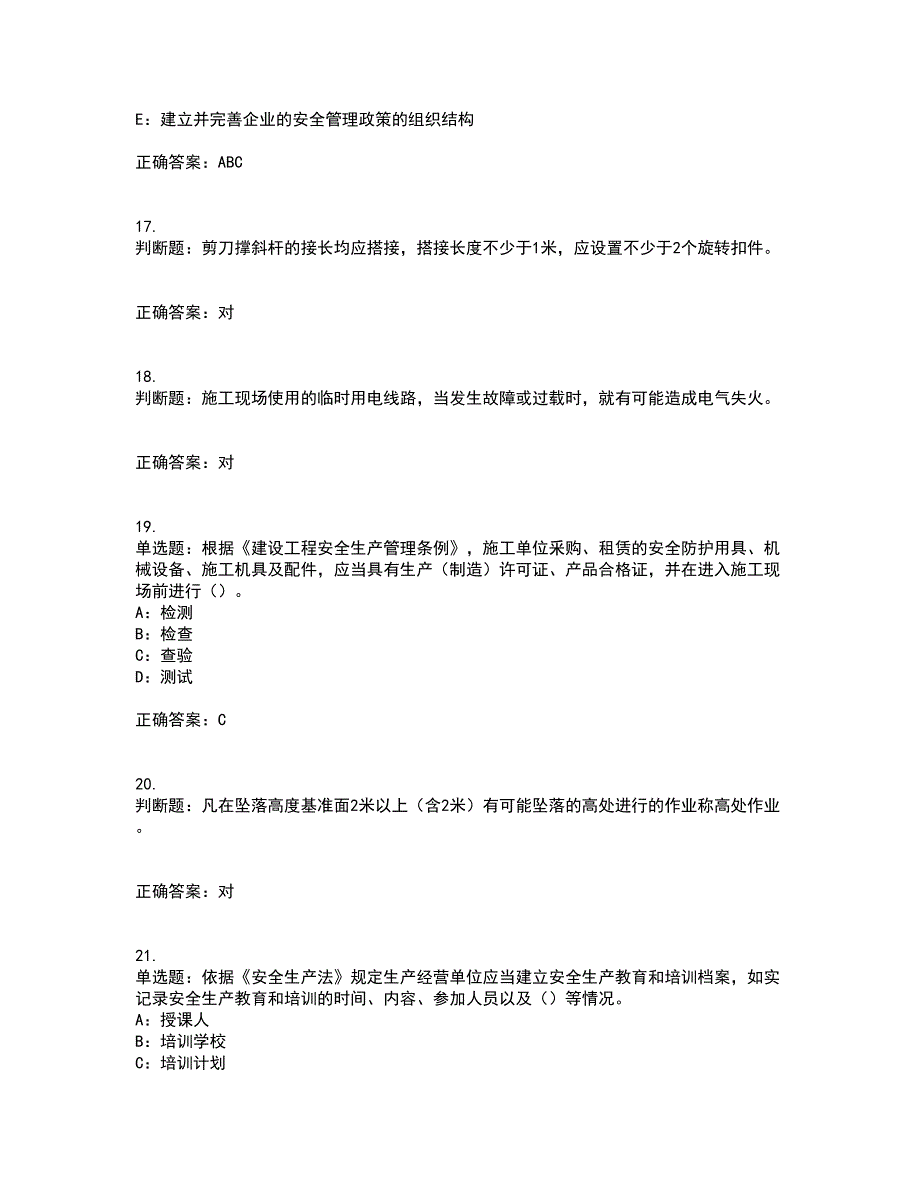 2022年陕西省安全员B证模拟试题库考前（难点+易错点剖析）押密卷答案参考44_第4页