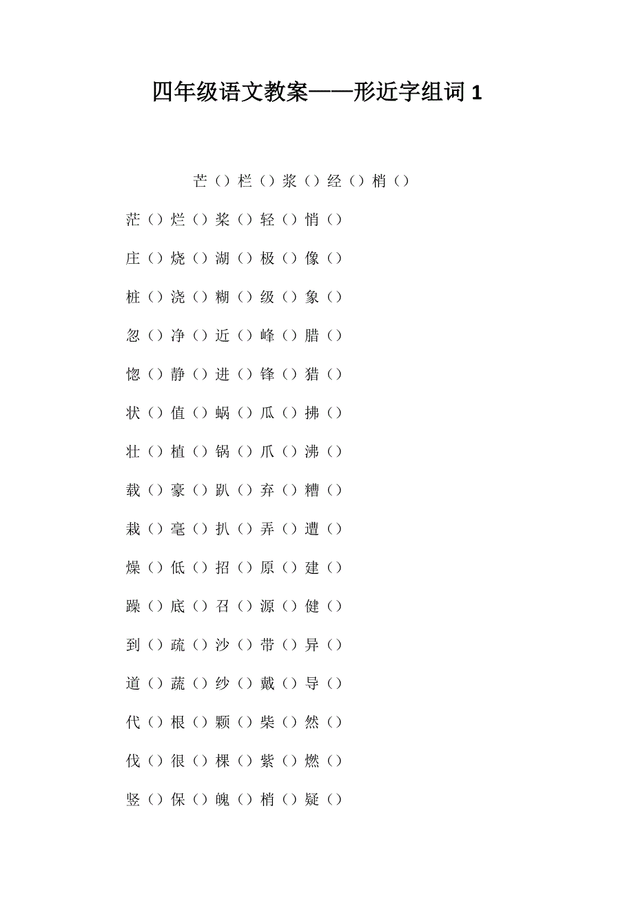 四年级语文教案——形近字组词1_第1页