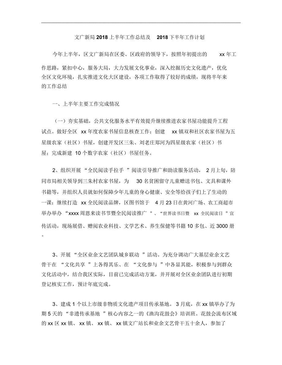 文广新局2018上半年工作总结及2019下半年工作计划_第1页