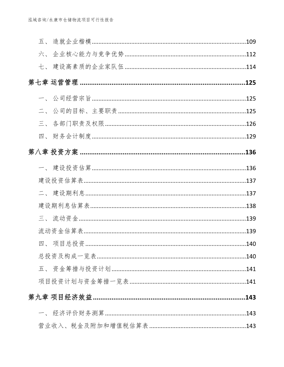 永康市仓储物流项目可行性报告_第3页