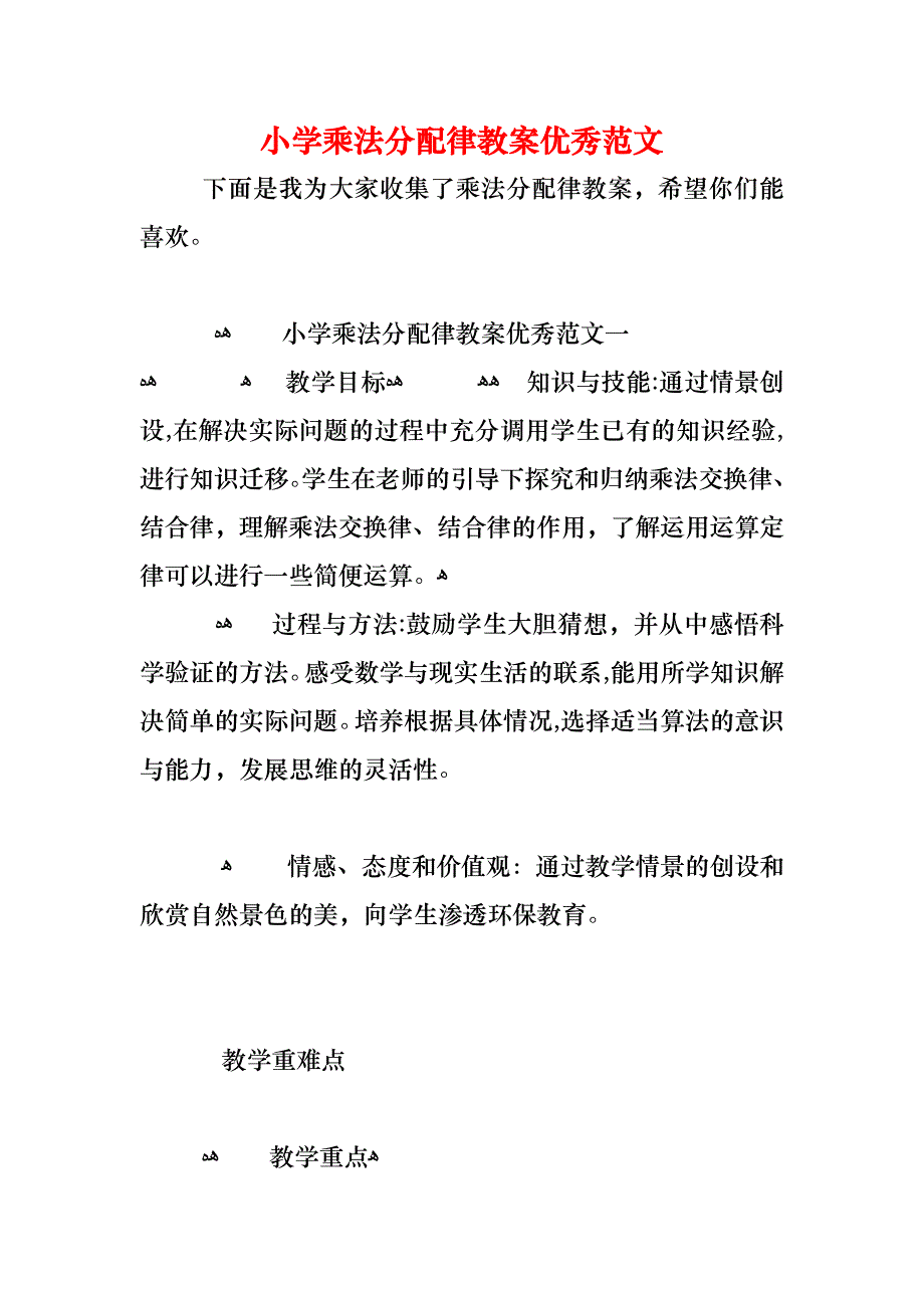 小学乘法分配律教案优秀范文_第1页